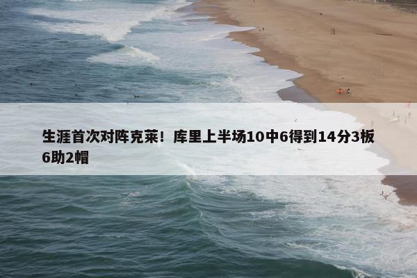 生涯首次对阵克莱！库里上半场10中6得到14分3板6助2帽