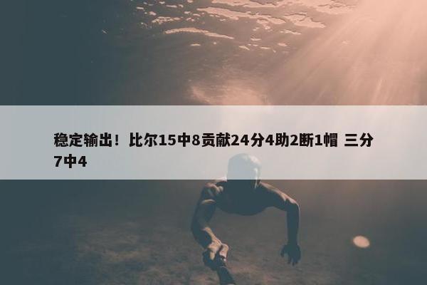 稳定输出！比尔15中8贡献24分4助2断1帽 三分7中4