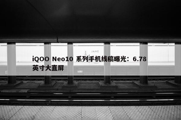 iQOO Neo10 系列手机线稿曝光：6.78 英寸大直屏