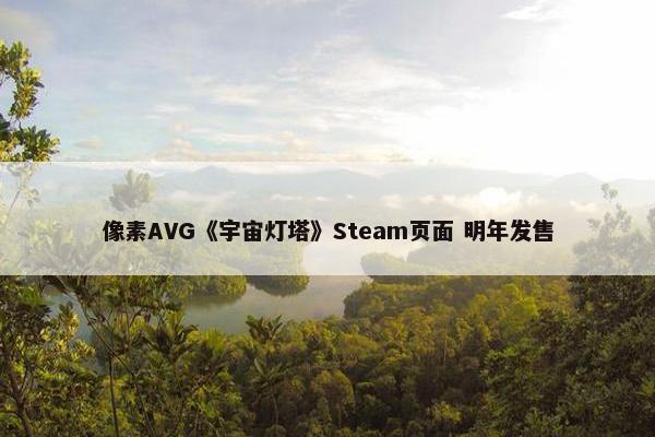 像素AVG《宇宙灯塔》Steam页面 明年发售