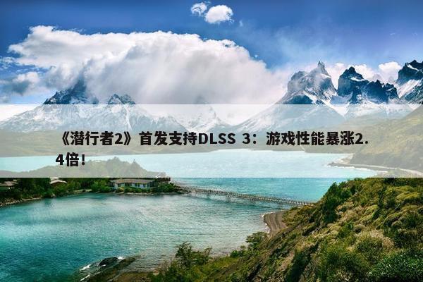 《潜行者2》首发支持DLSS 3：游戏性能暴涨2.4倍！