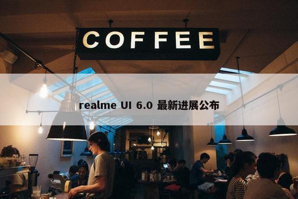 realme UI 6.0 最新进展公布