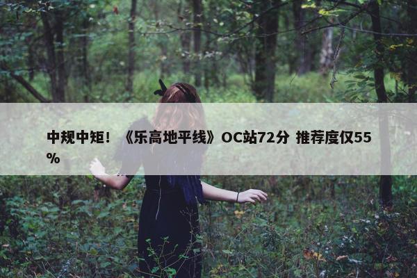 中规中矩！《乐高地平线》OC站72分 推荐度仅55%