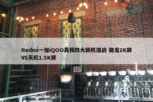 Redmi一加iQOO真我四大新机混战 骁龙2K屏VS天玑1.5K屏