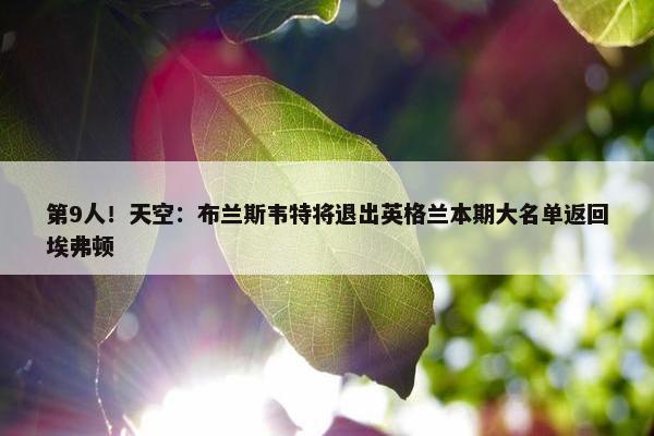 第9人！天空：布兰斯韦特将退出英格兰本期大名单返回埃弗顿