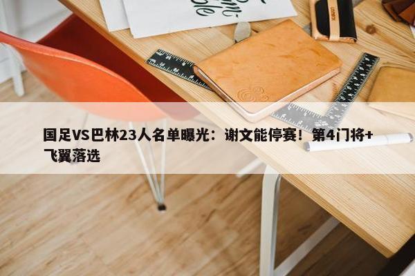 国足VS巴林23人名单曝光：谢文能停赛！第4门将+飞翼落选