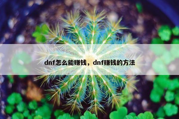 dnf怎么能赚钱，dnf赚钱的方法