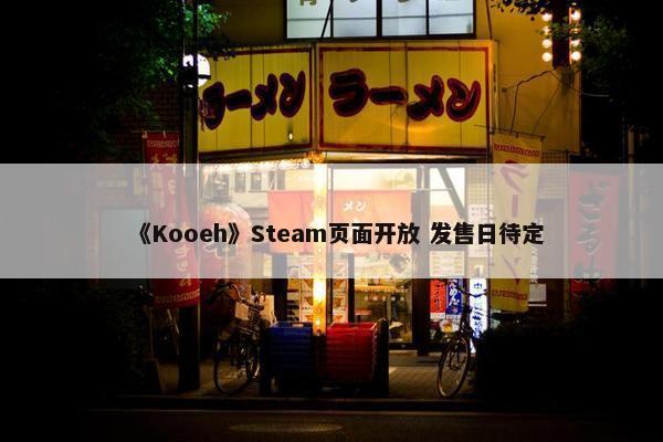 《Kooeh》Steam页面开放 发售日待定