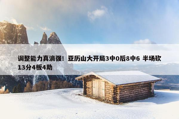 调整能力真滴强！亚历山大开局3中0后8中6 半场砍13分4板4助