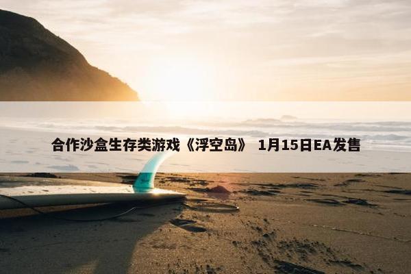 合作沙盒生存类游戏《浮空岛》 1月15日EA发售