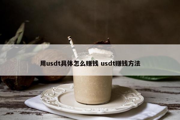 用usdt具体怎么赚钱 usdt赚钱方法