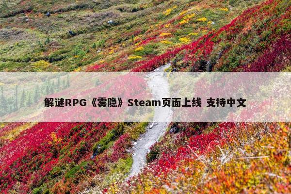 解谜RPG《雾隐》Steam页面上线 支持中文