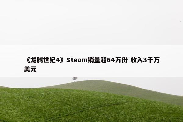 《龙腾世纪4》Steam销量超64万份 收入3千万美元