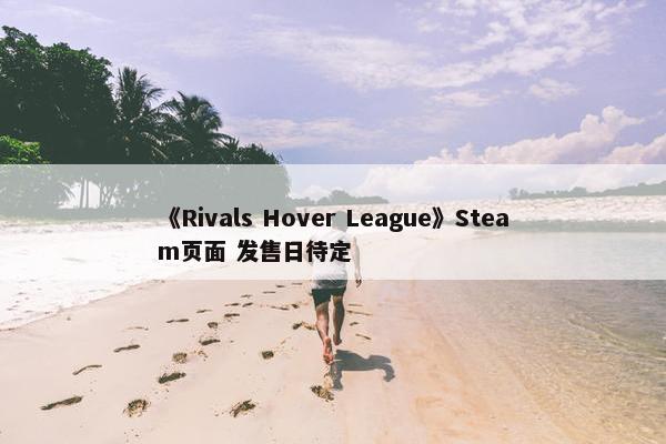 《Rivals Hover League》Steam页面 发售日待定