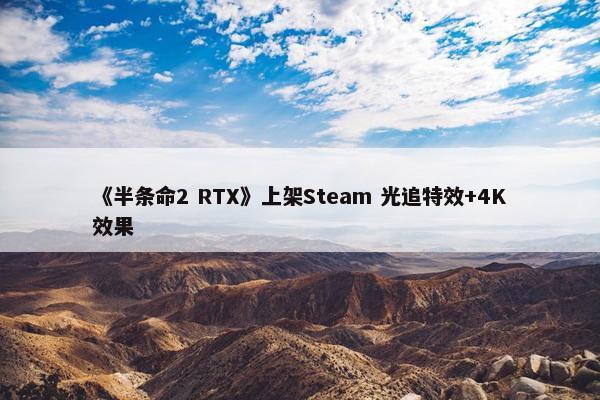 《半条命2 RTX》上架Steam 光追特效+4K效果