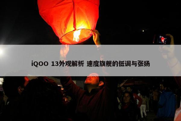 iQOO 13外观解析 速度旗舰的低调与张扬