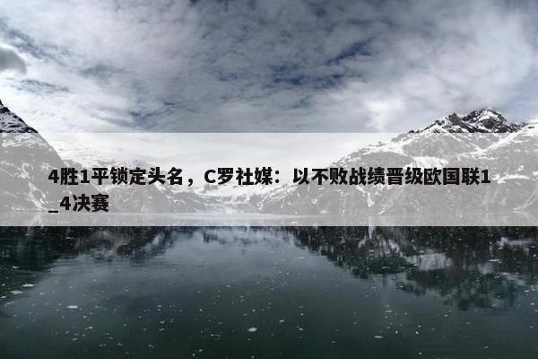 4胜1平锁定头名，C罗社媒：以不败战绩晋级欧国联1_4决赛