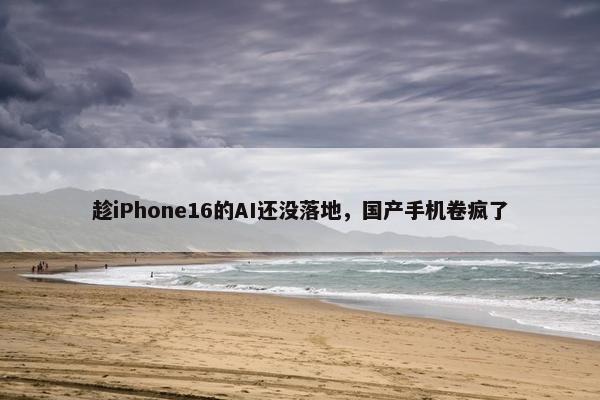 趁iPhone16的AI还没落地，国产手机卷疯了