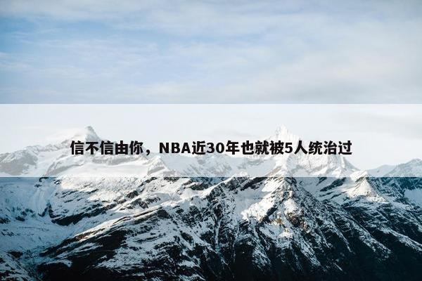 信不信由你，NBA近30年也就被5人统治过