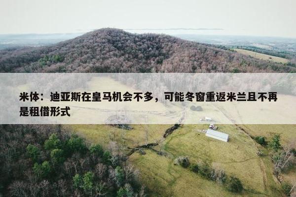 米体：迪亚斯在皇马机会不多，可能冬窗重返米兰且不再是租借形式