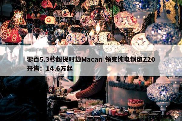 零百5.3秒超保时捷Macan 领克纯电钢炮Z20开售：14.6万起