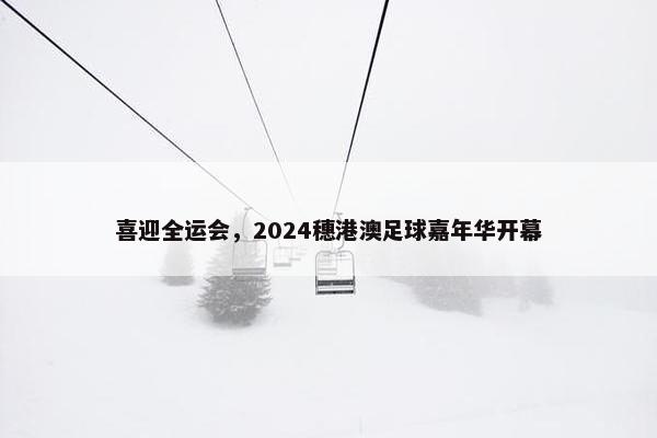 喜迎全运会，2024穗港澳足球嘉年华开幕