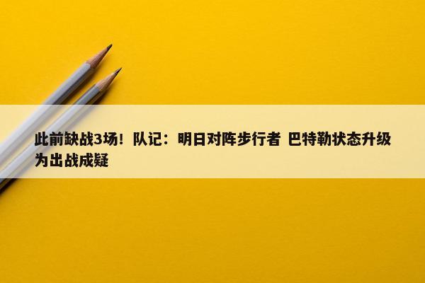 此前缺战3场！队记：明日对阵步行者 巴特勒状态升级为出战成疑