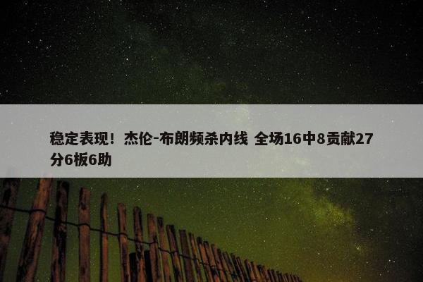 稳定表现！杰伦-布朗频杀内线 全场16中8贡献27分6板6助