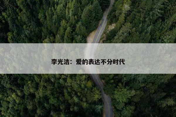 李光洁：爱的表达不分时代