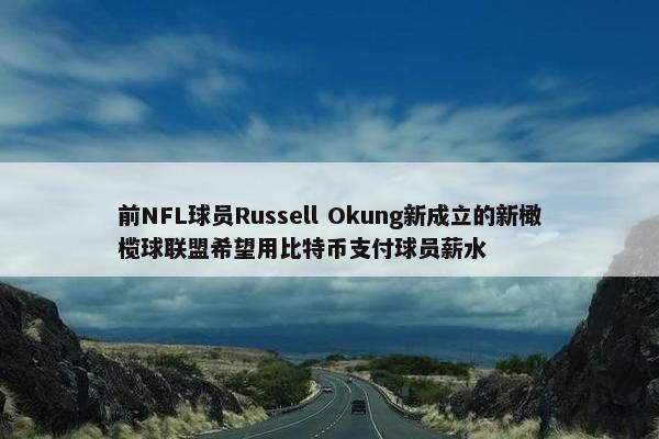 前NFL球员Russell Okung新成立的新橄榄球联盟希望用比特币支付球员薪水