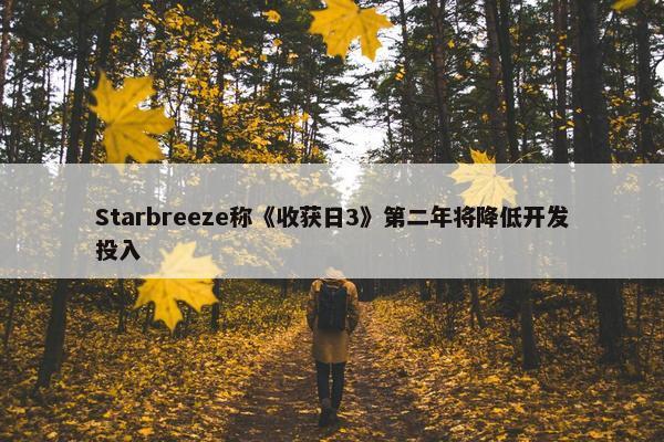 Starbreeze称《收获日3》第二年将降低开发投入