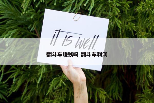 翻斗车赚钱吗 翻斗车利润