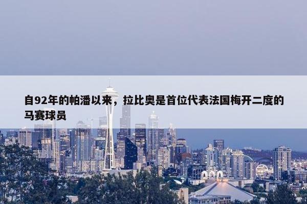 自92年的帕潘以来，拉比奥是首位代表法国梅开二度的马赛球员