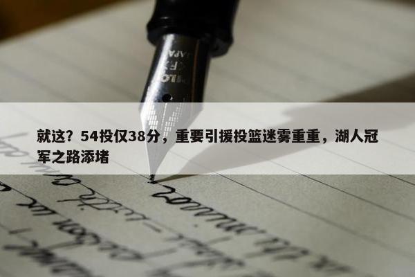 就这？54投仅38分，重要引援投篮迷雾重重，湖人冠军之路添堵