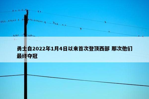 勇士自2022年1月4日以来首次登顶西部 那次他们最终夺冠