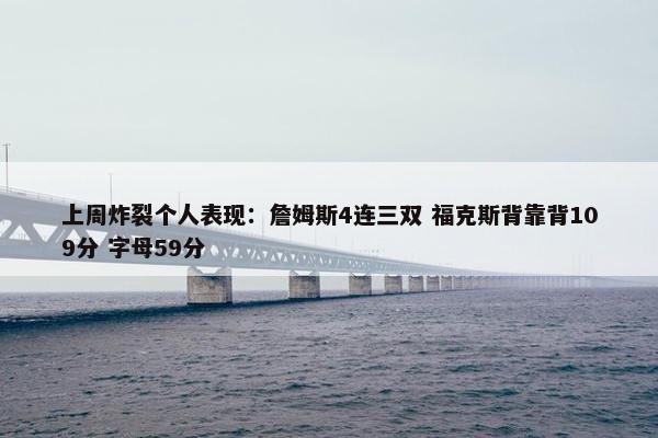 上周炸裂个人表现：詹姆斯4连三双 福克斯背靠背109分 字母59分