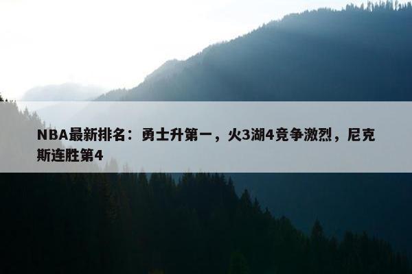 NBA最新排名：勇士升第一，火3湖4竞争激烈，尼克斯连胜第4