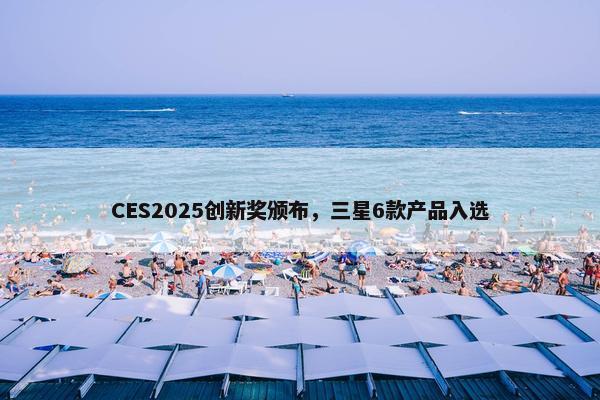 CES2025创新奖颁布，三星6款产品入选