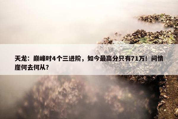 天龙：巅峰时4个三进阶，如今最高分只有71万！问情崖何去何从？