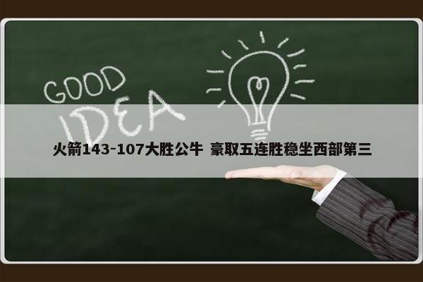 火箭143-107大胜公牛 豪取五连胜稳坐西部第三