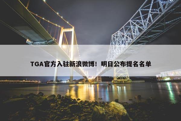 TGA官方入驻新浪微博！明日公布提名名单