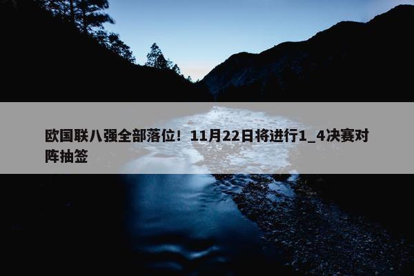 欧国联八强全部落位！11月22日将进行1_4决赛对阵抽签