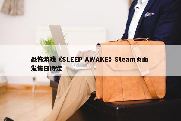 恐怖游戏《SLEEP AWAKE》Steam页面 发售日待定