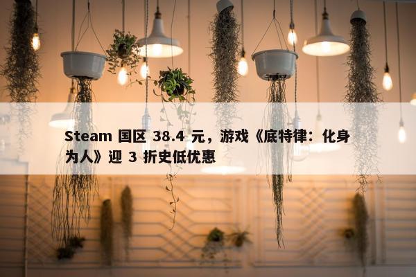 Steam 国区 38.4 元，游戏《底特律：化身为人》迎 3 折史低优惠