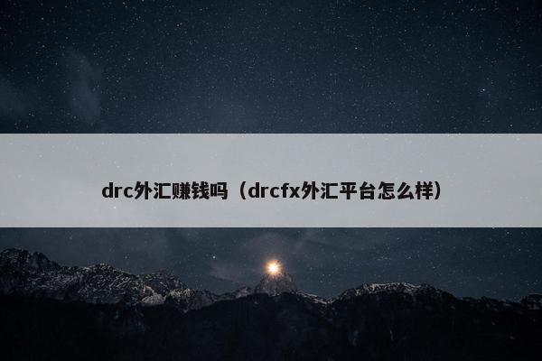 drc外汇赚钱吗（drcfx外汇平台怎么样）