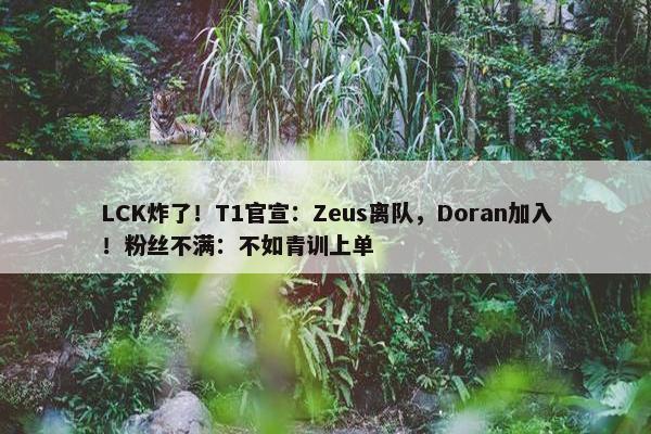 LCK炸了！T1官宣：Zeus离队，Doran加入！粉丝不满：不如青训上单