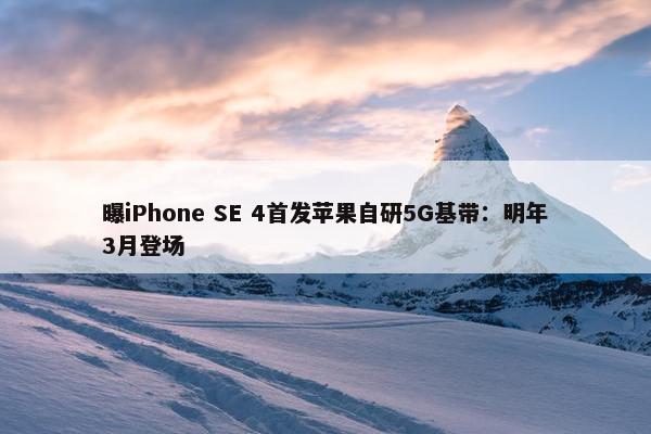 曝iPhone SE 4首发苹果自研5G基带：明年3月登场