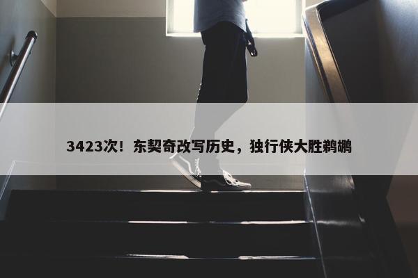 3423次！东契奇改写历史，独行侠大胜鹈鹕