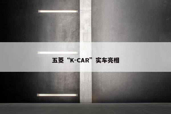 五菱“K-CAR”实车亮相