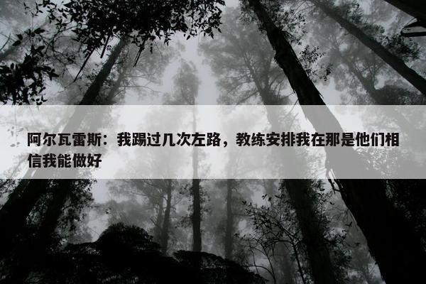 阿尔瓦雷斯：我踢过几次左路，教练安排我在那是他们相信我能做好